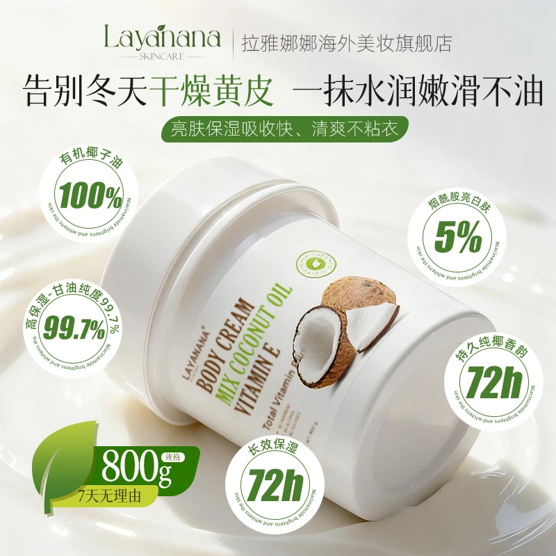 100%真椰子油身体乳维E烟酰胺5%美白保湿滋润提亮USDA认证800g