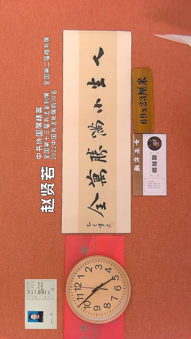 【闪购商品】书法180      赵贤若老师作品