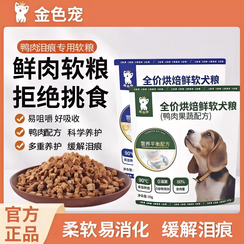 金色宠泪痕鸭肉烘焙全期全价软狗粮专用低脂易消化小颗粒全品种通