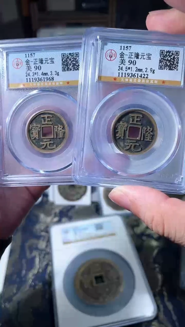 铜金代正隆元宝公博90分择优随机发一枚