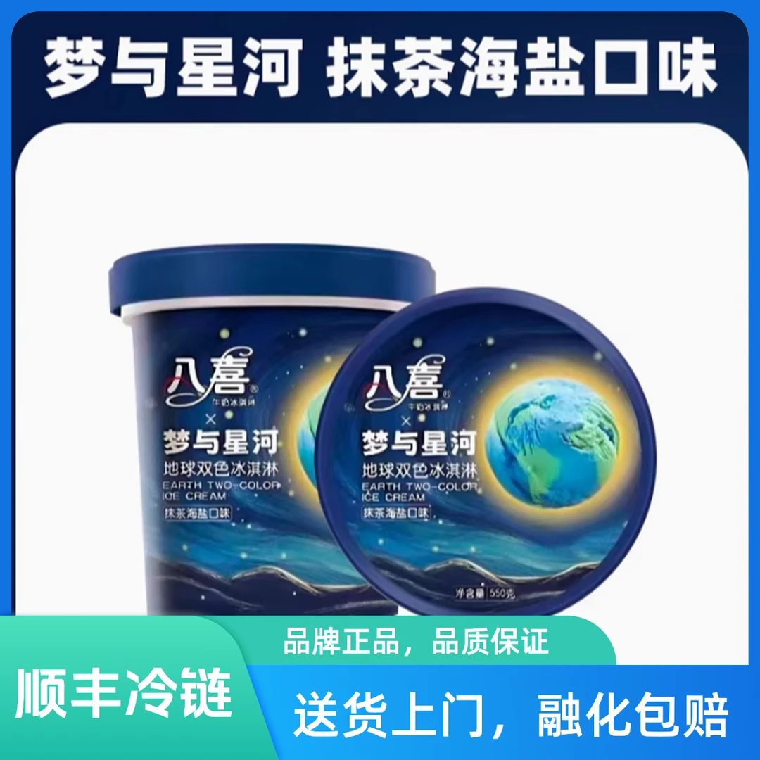 八喜550克梦与星河（抹茶海盐）网红雪糕