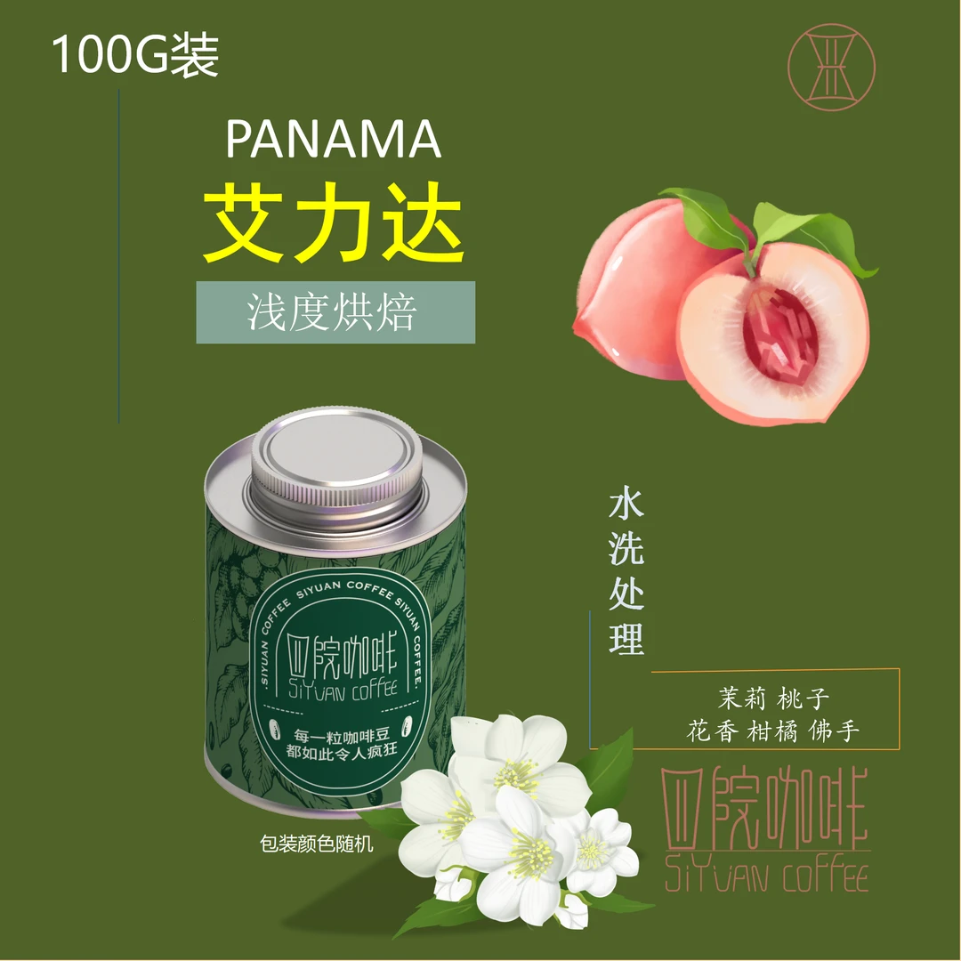 艾力达 瑰夏  巴拿马 艾力达庄园 水洗 浅烘  咖啡豆 100g
