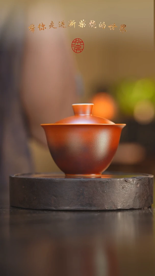 瓷片42柴房陶瓷柴烧金玉盖碗