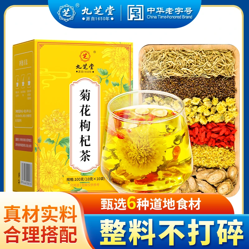 九芝堂菊花枸杞决明子橘皮甘草金银花茶透明包装官方正品熬夜常备