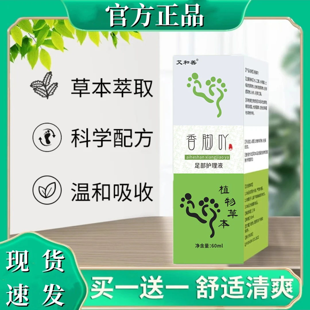 买1送1*正品香脚吖 脚臭脚痒草本喷雾 60ML/瓶 爽脚丫草本抑菌液