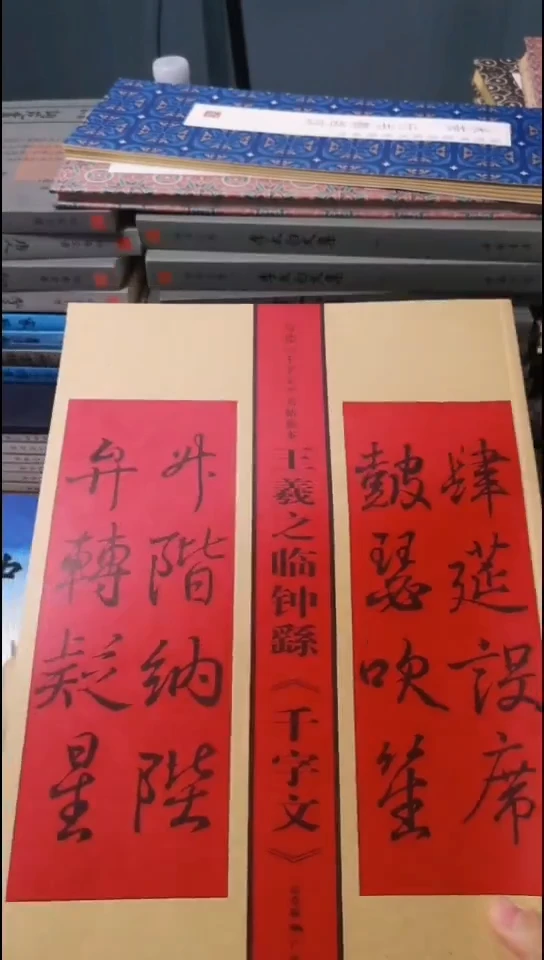 王羲之临钟繇千字文红本大本