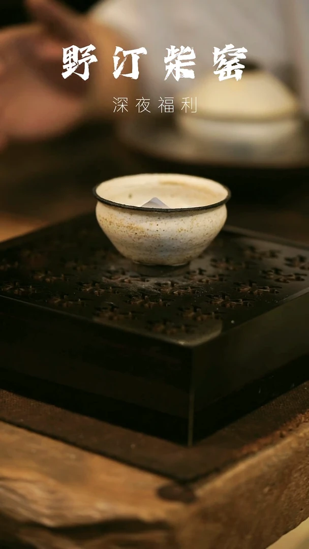 其他野汀柴窑手工手作@@YT839