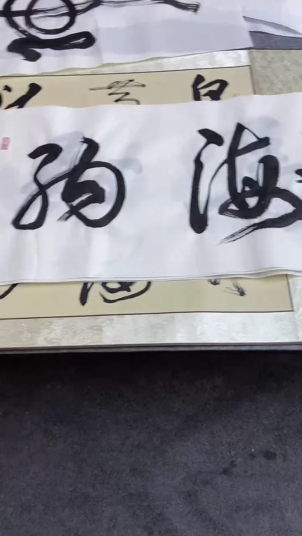 书法行书书法作品 纯手写 海纳百川