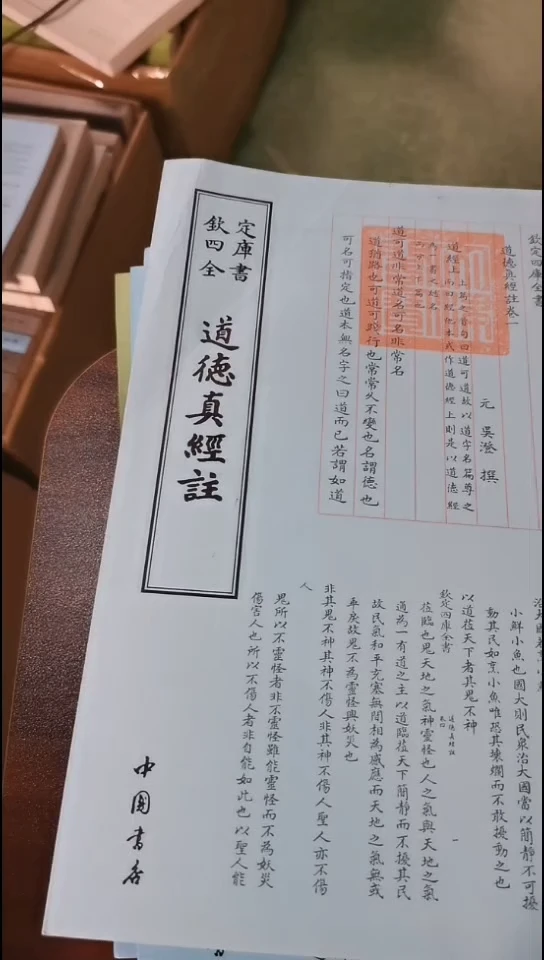 瑕疵四库道德真经注