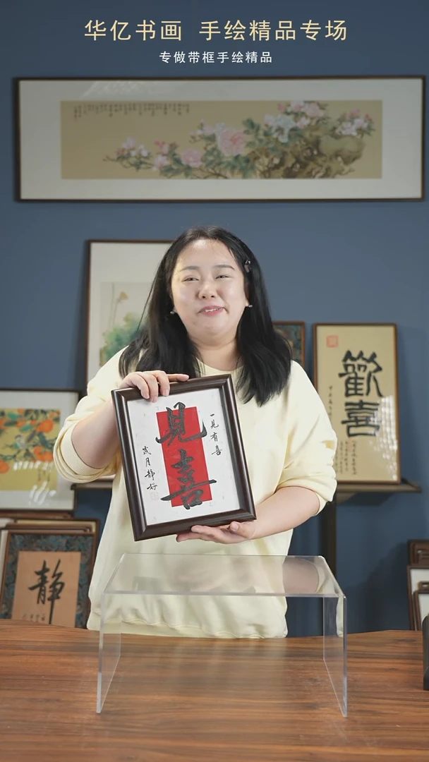 【闪购商品】书法HS一见有喜/22*27