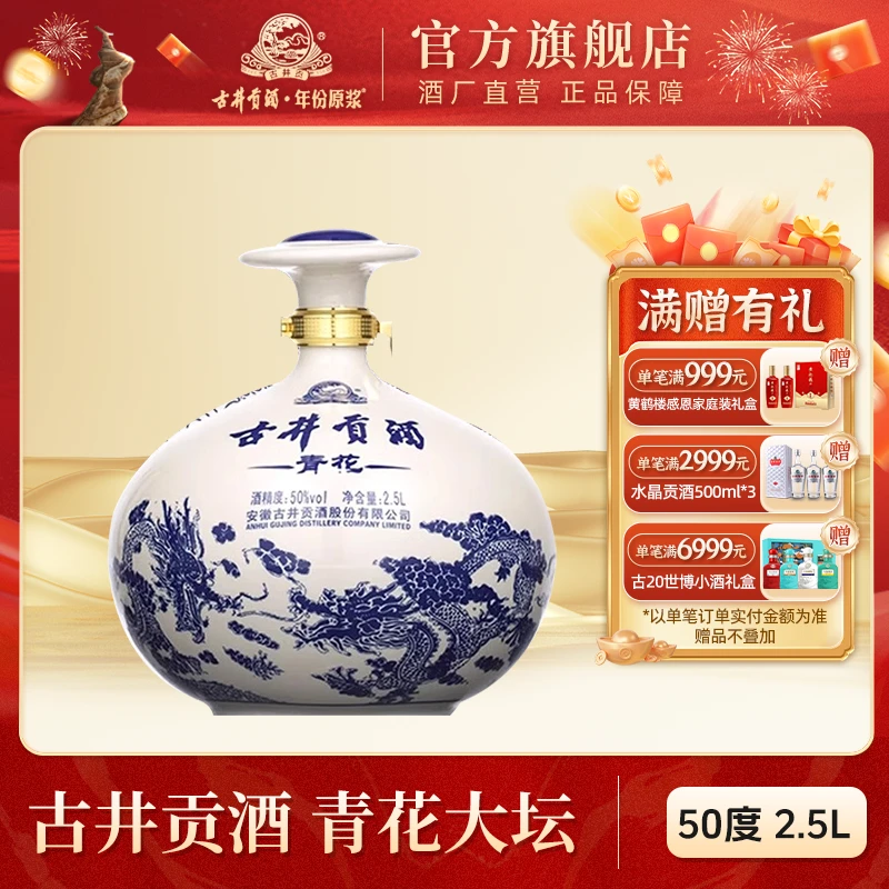 古井贡【酒厂直营】青花陶瓷大坛酒大容量坛装浓香型白酒50度2.5L