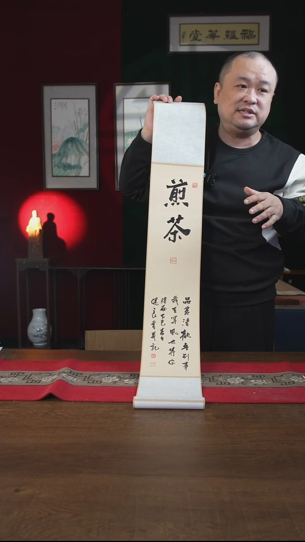 书法17*110书画卷轴煎茶 张