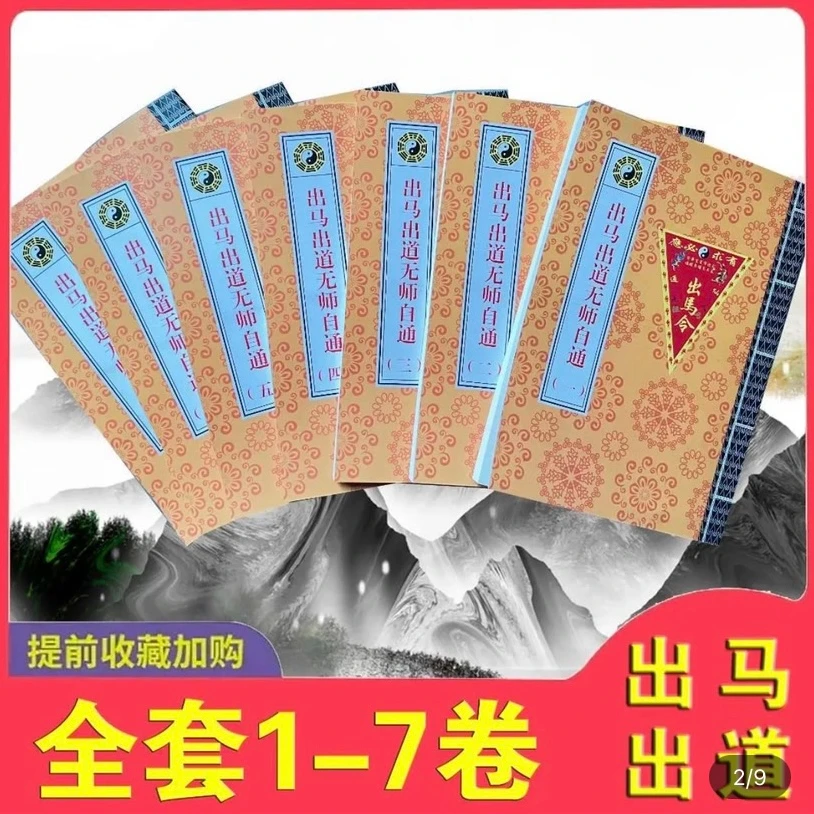 出马出道无师自通初学入门基础教程资料古典书籍1-7卷书籍全集