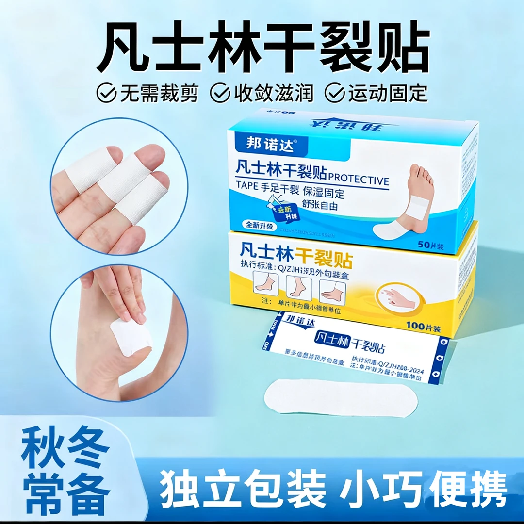 新款邦诺达凡士林干裂贴手脚干裂胶布手指足部干裂透气高粘度防护