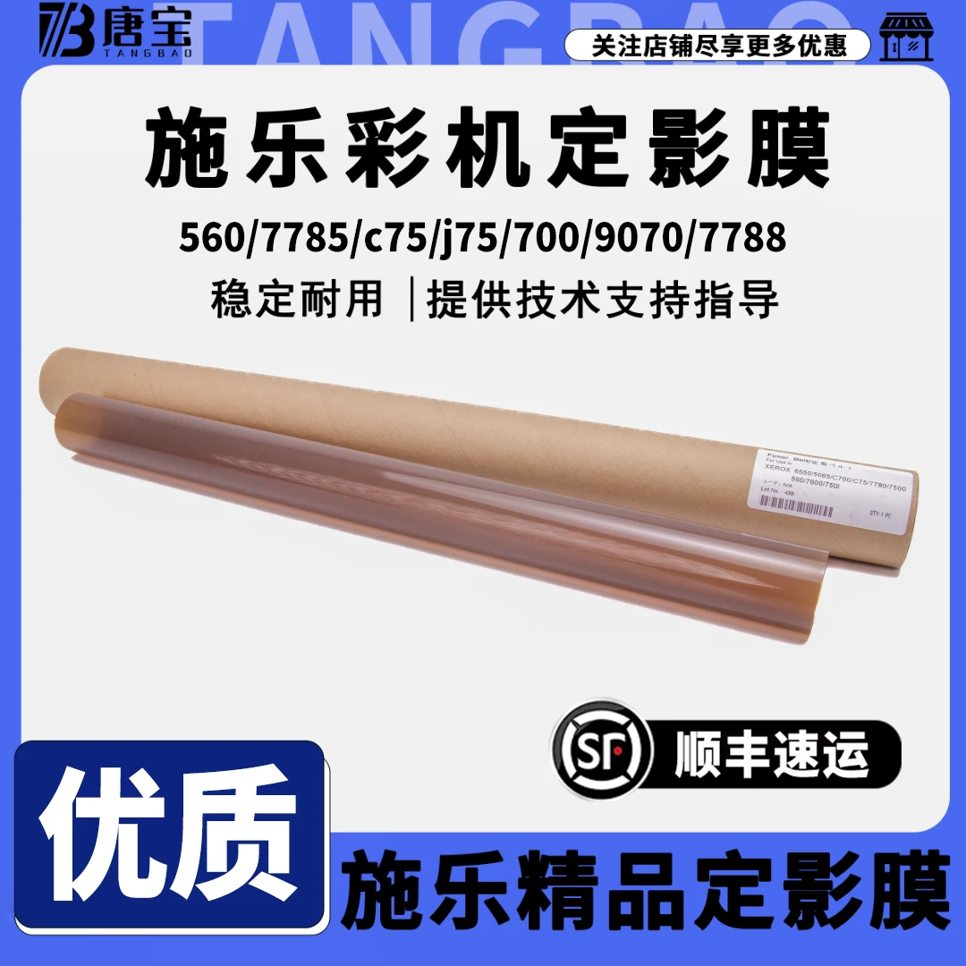 【唐宝】适用施乐7785/c70/j75/700/560/6500/9070/7788定影膜棍
