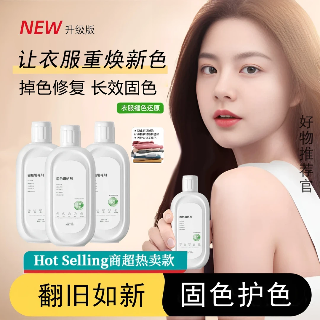 抢【老爸抽检】衣服固色增艳剂还原补色防褪色串色染色衣物提亮翻新