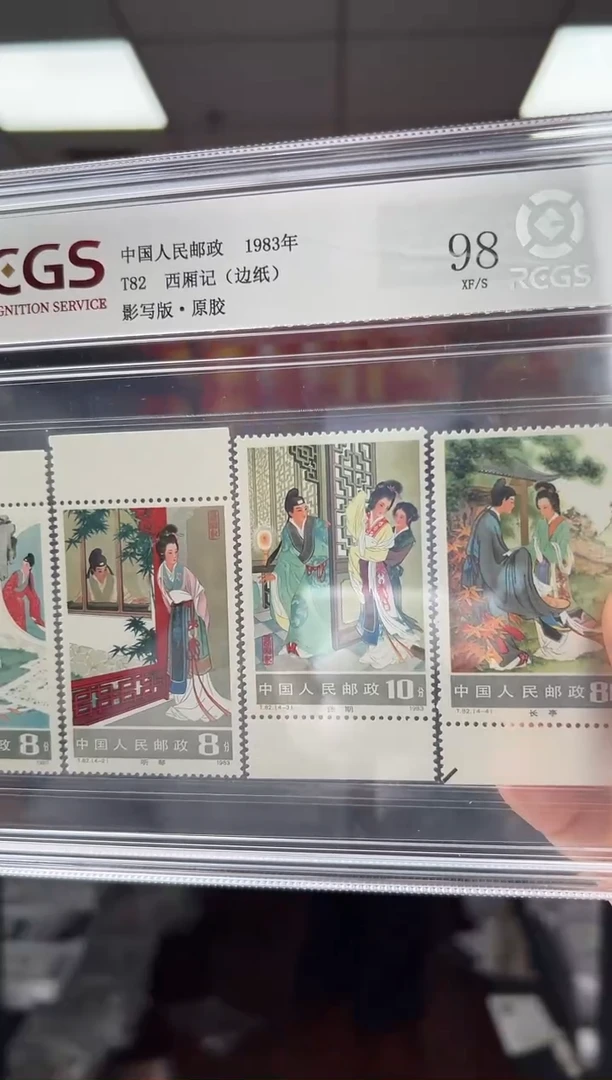 T82 西厢记 边纸 邮票 RCGS评级 原胶·全品 精大盒