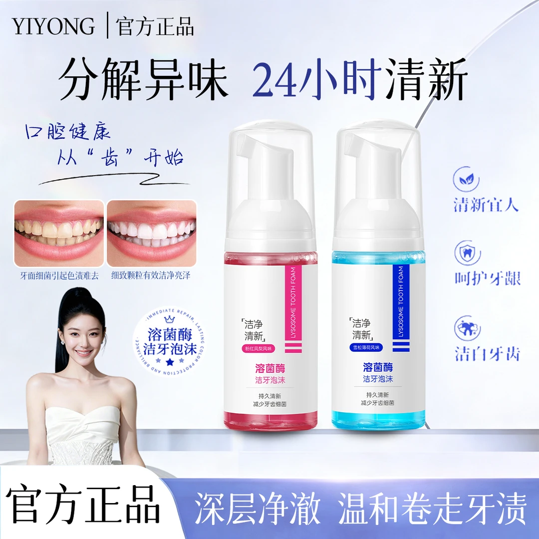【热巴同款】溶菌酶洁牙泡沫慕斯免刷漱口水去异味除口臭清新口气女