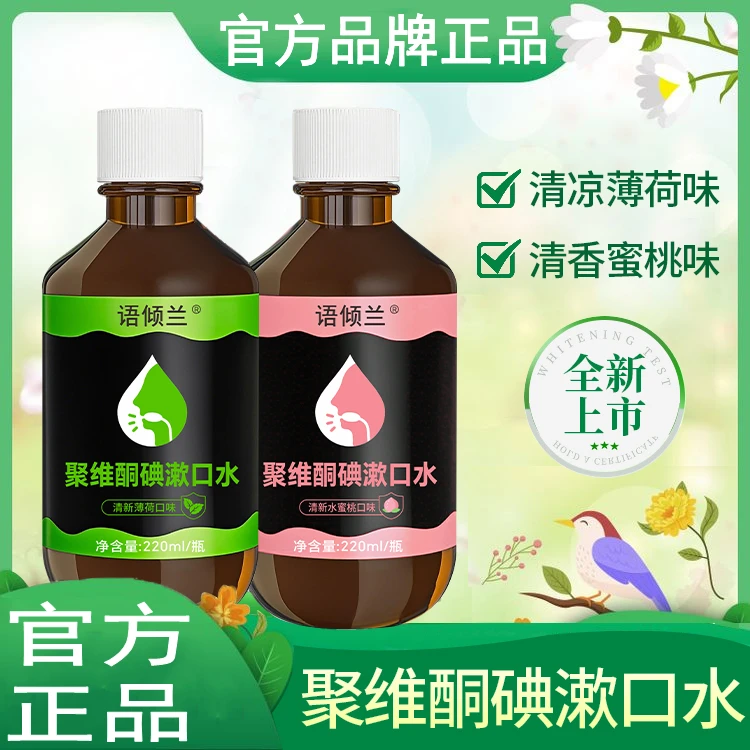 聚维酮碘含漱液漱口水护理口腔持久留香清凉碘伏爽口洁净牙垢