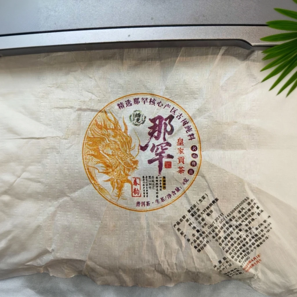 【开播福利】2025年(那罕)古树头春普洱生茶龙珠8克