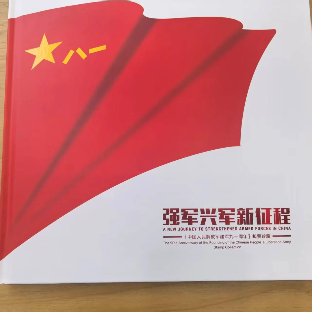 集邮-强军兴军新征程邮票