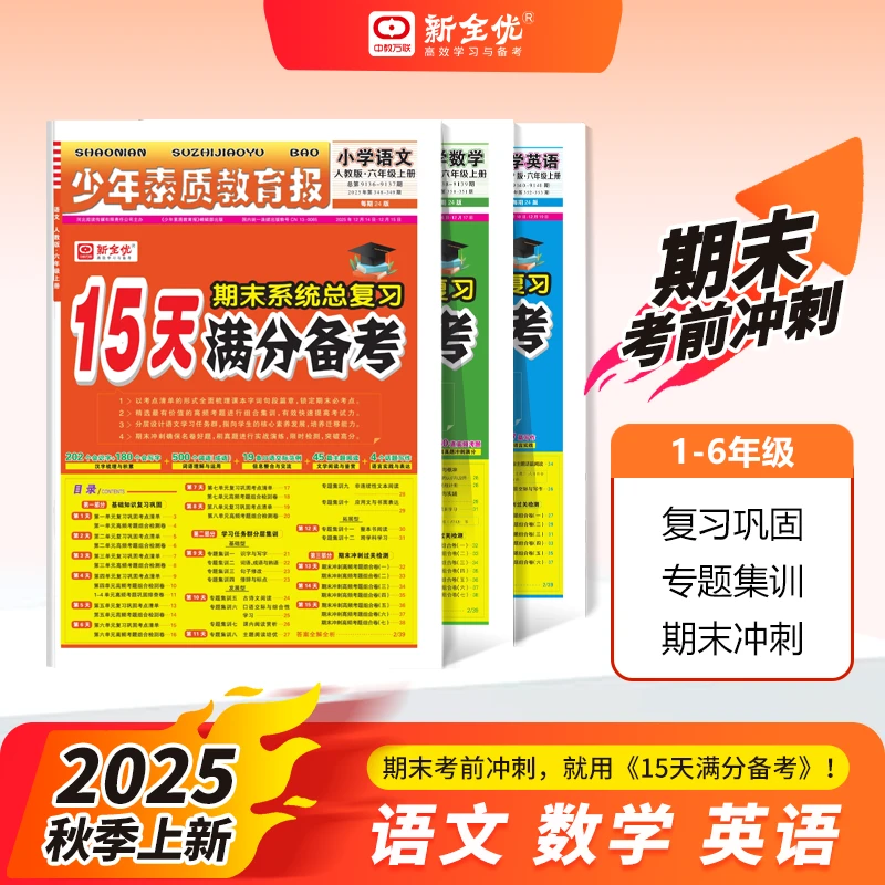 2025秋新版全优15天满分备考卷少年素质教育报小学期末复习冲刺卷