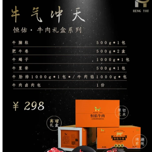 恒佑牛气冲天牛肉礼盒套组