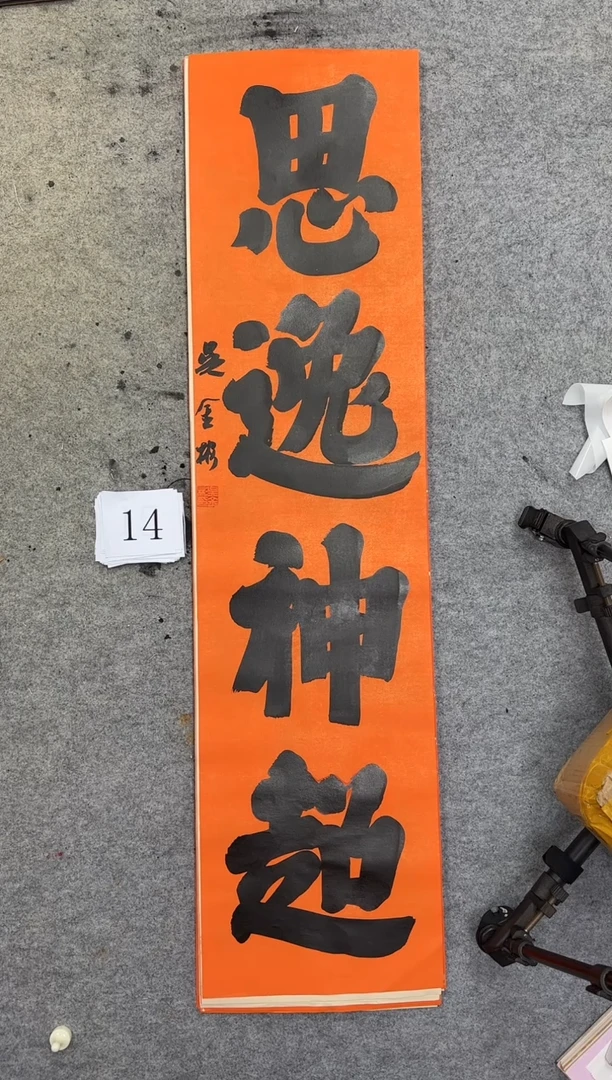 书法14四尺对开吴金彬书法作品