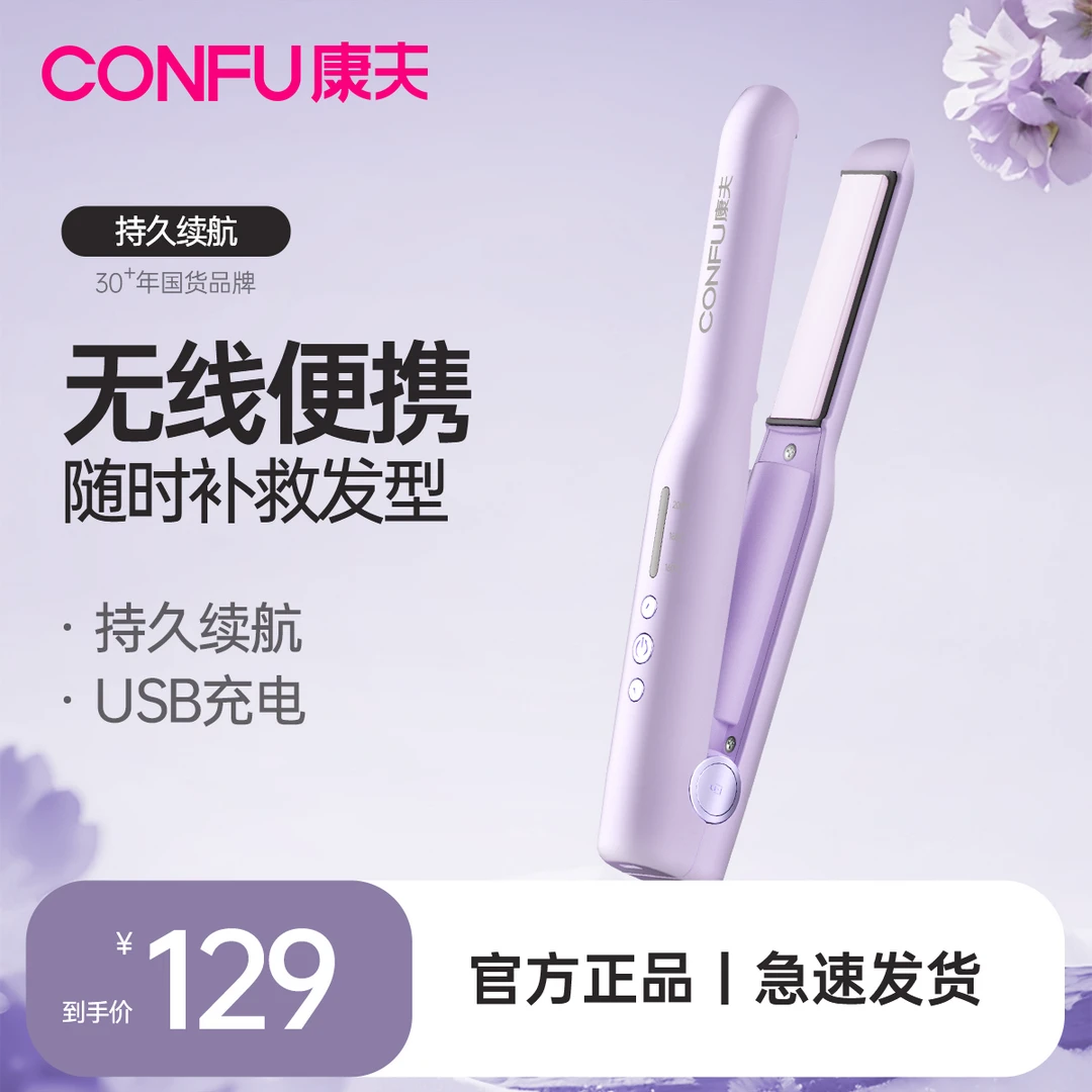 CONFU康夫无线夹板迷你便携式直卷两用不伤发usb充电直发夹540