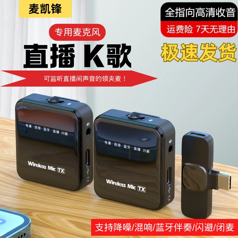 麦凯锋伴奏领夹式麦克风高清降噪无线专用直播唱歌带直播间耳返