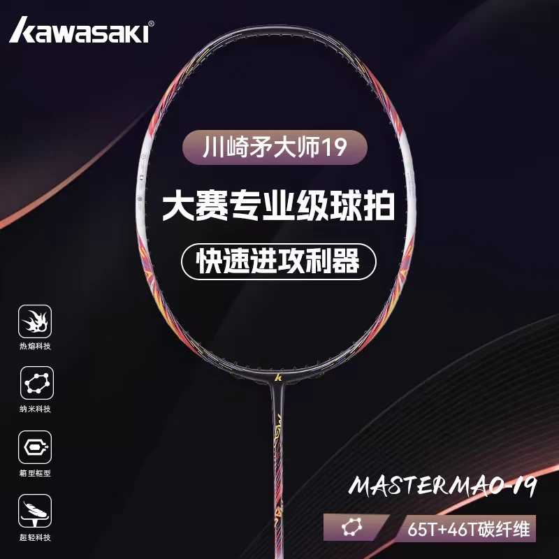 kawasaki/川崎羽毛球拍大师矛MAO19超轻全碳素纤维进攻新六星单拍