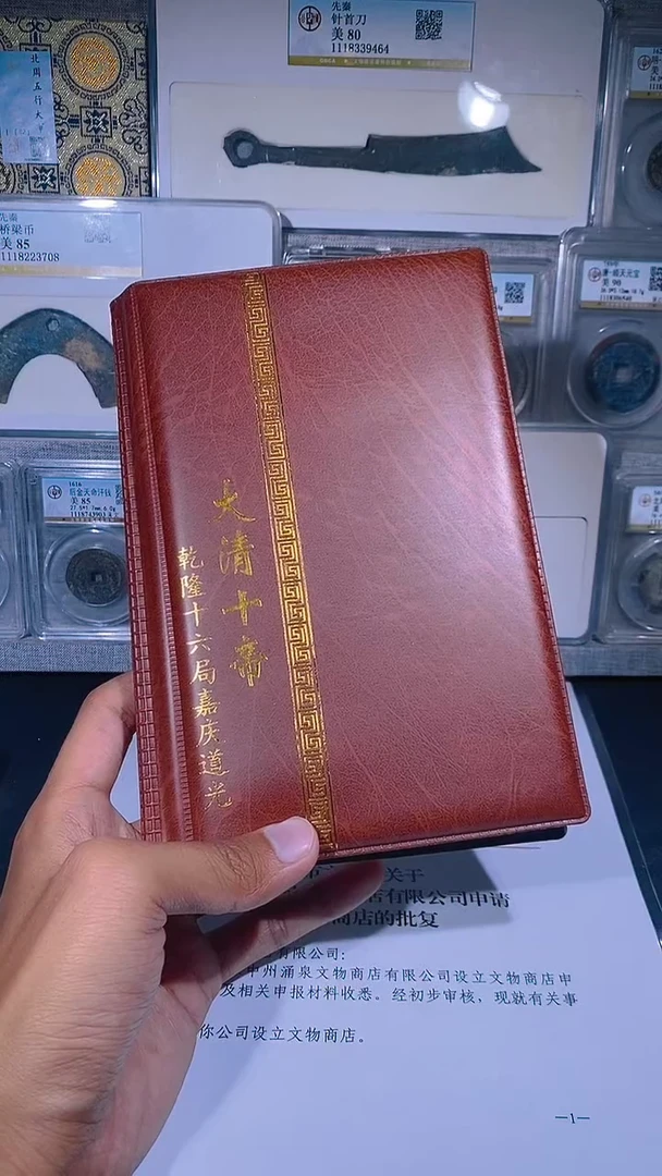 铜琪珍  清代钱币册