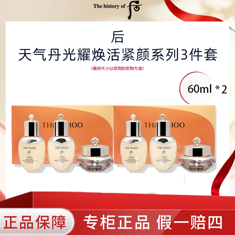 WHOO后-天气丹pro新版紧颜系列3件套水25ml+乳25ml+霜10ml两套