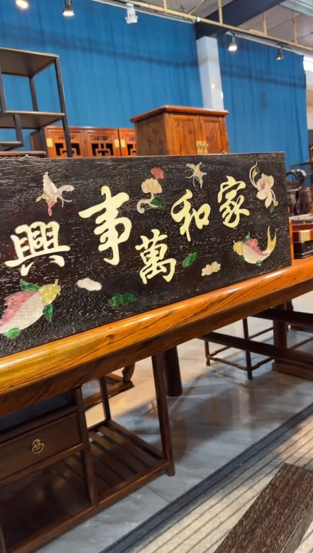 木家和万事兴牌匾邵氏紫檀木艺