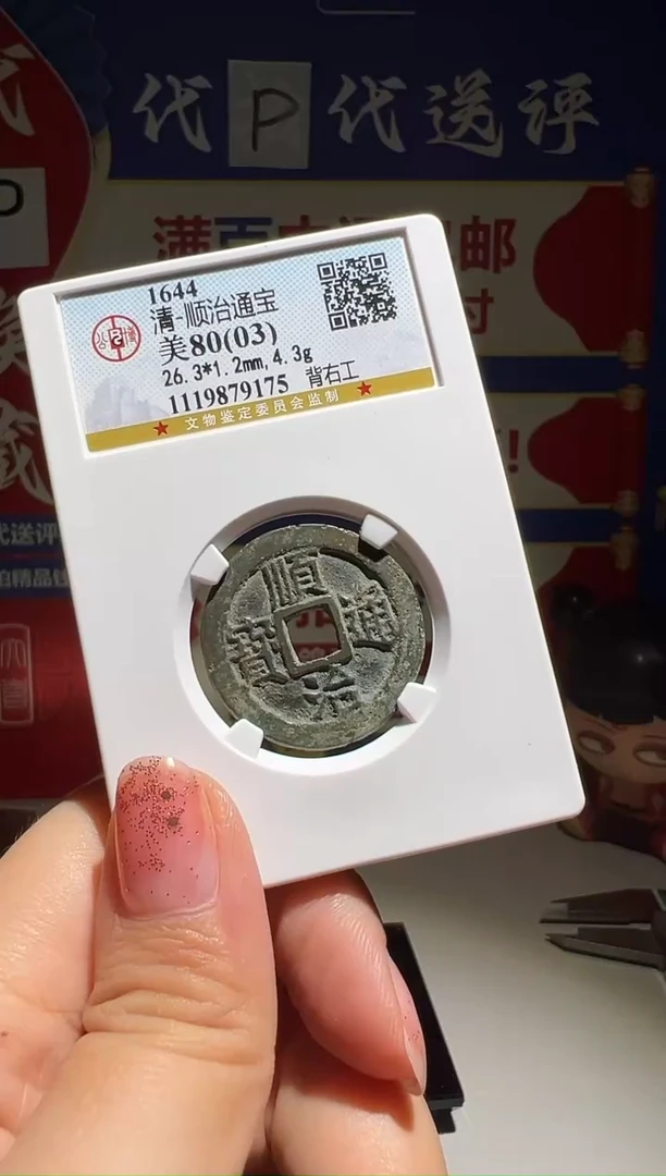 铜流****堂大喜包老保真顺治