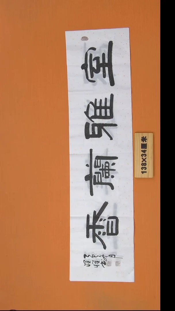 书法李老师书法纯手写138*34