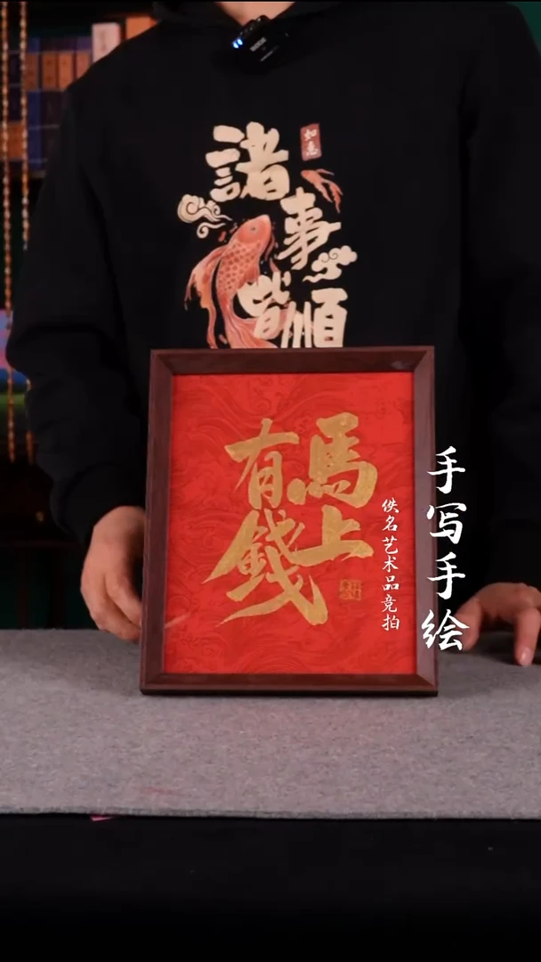 书法书法摆件  马上有钱