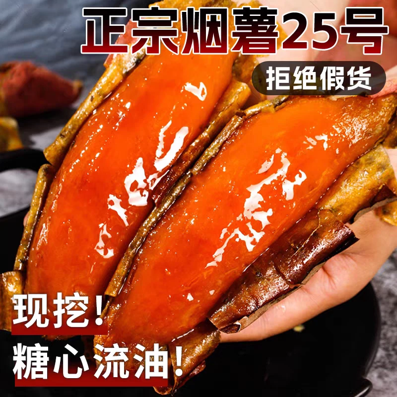 （已糖化）山东烟薯25现挖烟薯25号糖心蜜薯流油流蜜可蒸煮可烤