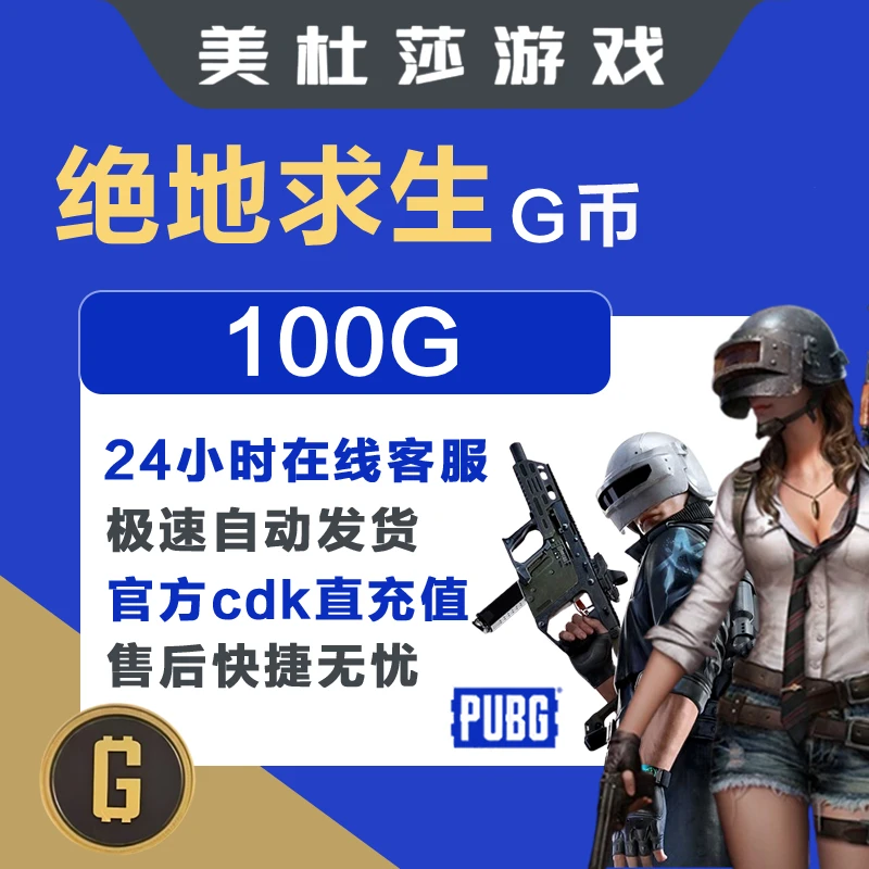 【自动秒发】PUBG G金币绝地求生100G-11200G金 吃鸡CDK充值