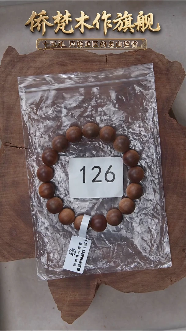 檀香木手串/手链希莫加树根三号黑横沉1.2单圈醇厚奶甜韵 126