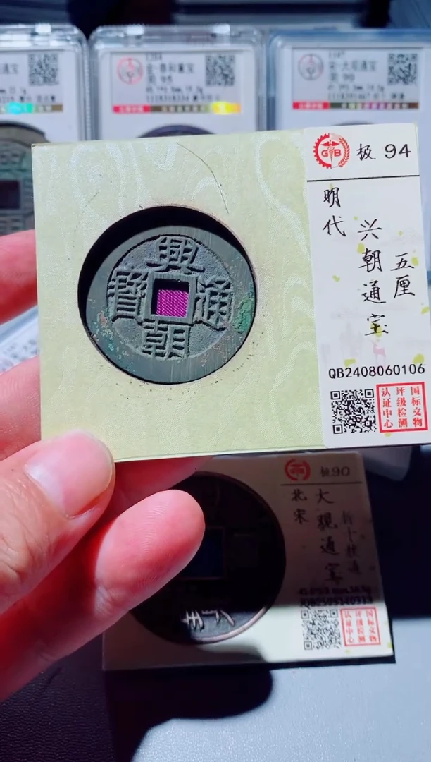 铜平*石古钱币古钱币兴朝0106