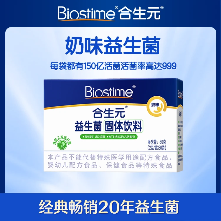 【达人专属】合生元奶味益生菌含双歧合生元益生菌30袋ZBds