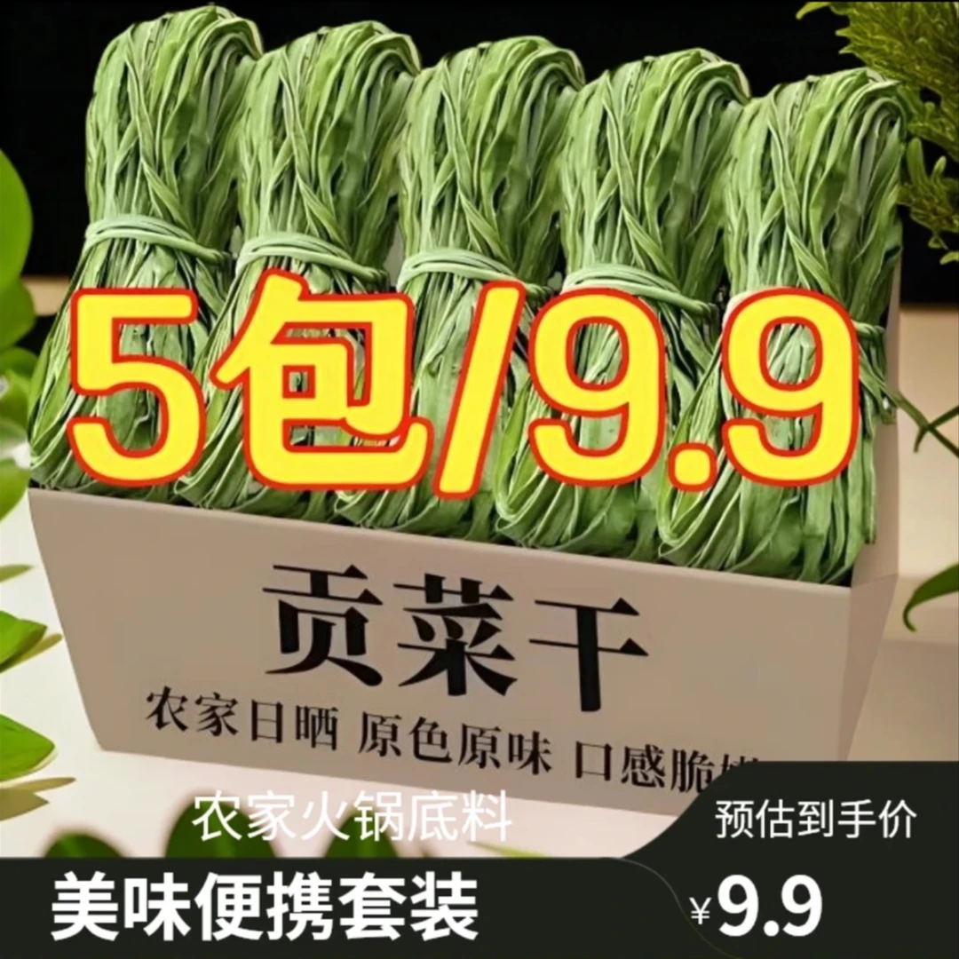 【5包宠粉】新货贡菜干苔干火锅干货脱水蔬菜响菜农家土特产30*5包