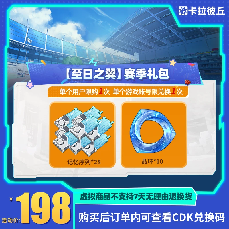 卡拉彼丘【至日之翼】赛季礼包 游戏道具 端游 限兑1