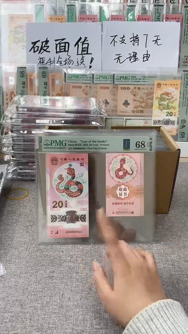 【闪购商品】塑料蛇钞币证J060000带4不挑号