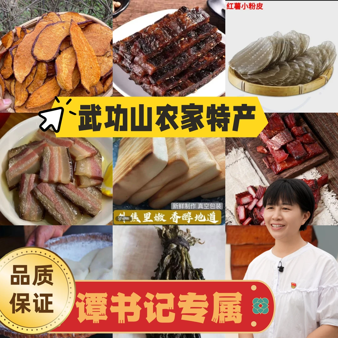 【谭书记专属】武功山农家特产