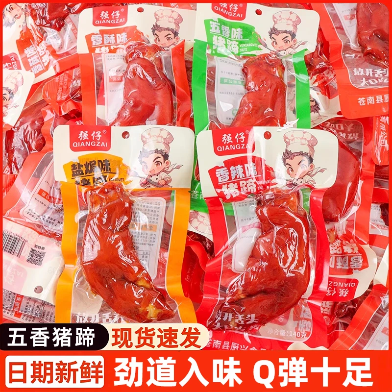 强仔猪蹄140g开袋即食五香香辣盐焗猪肉类卤味小吃宿舍解馋零食品
