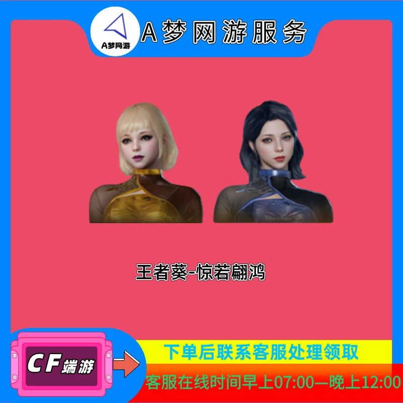 CF穿越火线端游-王者葵-惊若翩鸿人物