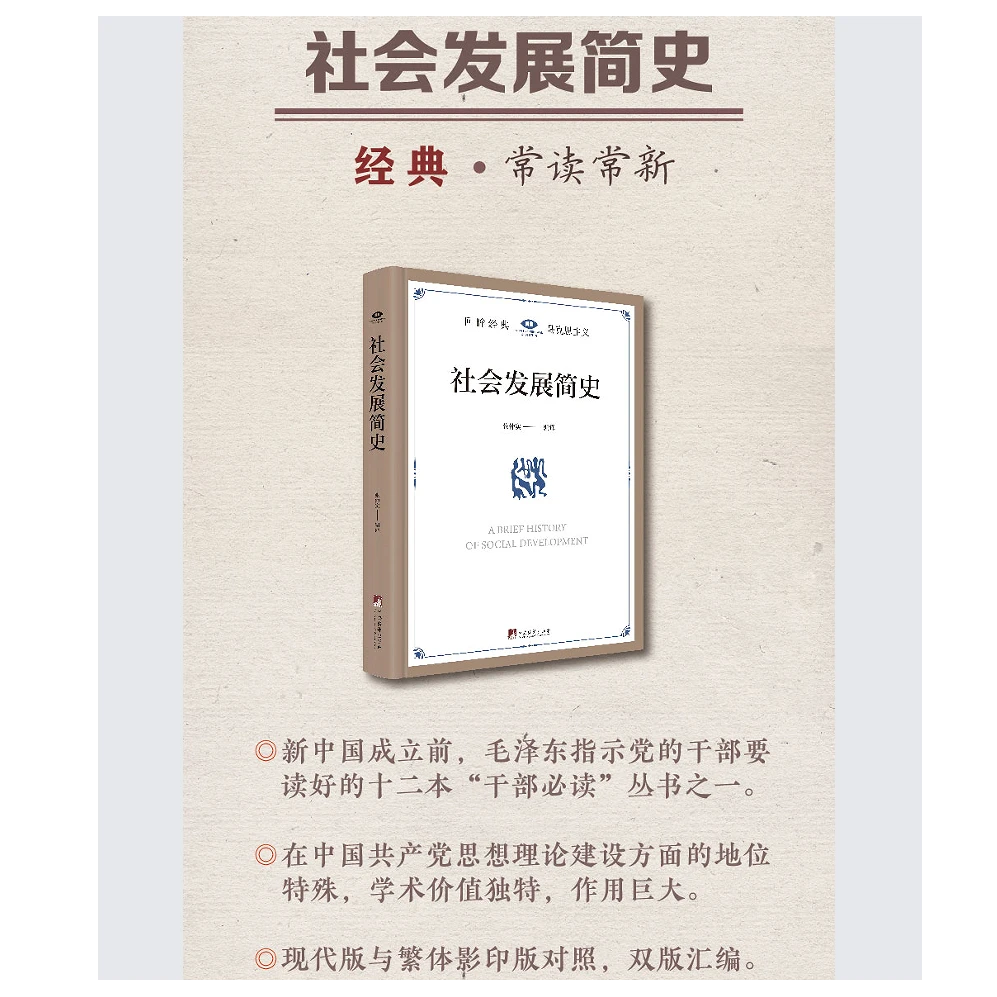 社会发展简史（毛泽东指示党的干部要读的必读丛书之一  张仲实译）