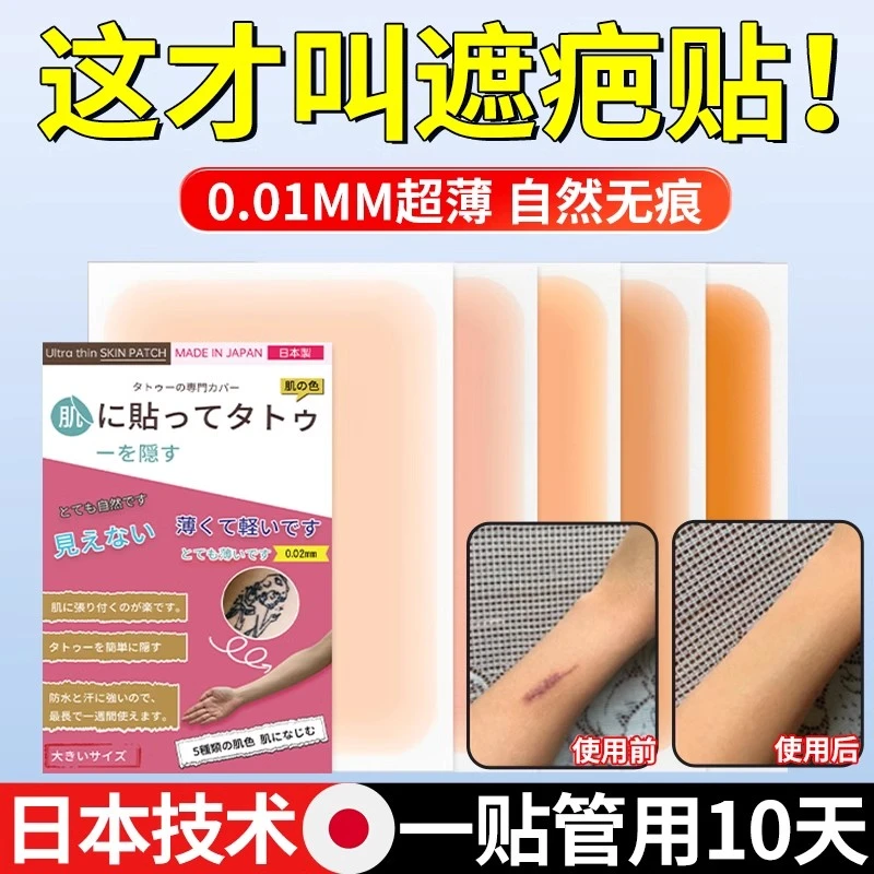 升级纹身遮盖贴遮疤痕隐形贴好物肉色遮挡遮瑕胎记皮肤伤疤遮盖贴